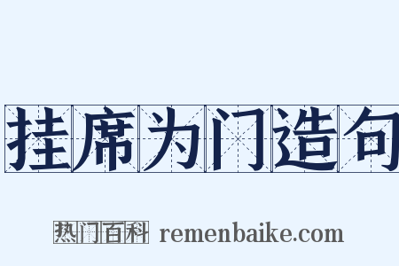 挂席为门造句是什么意思的图片